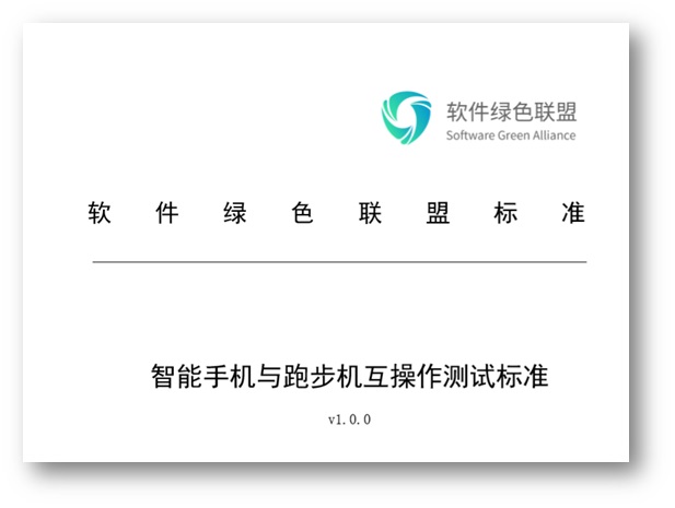 軟件綠色聯(lián)盟：《智能手機(jī)與跑步機(jī)互操作測(cè)試標(biāo)準(zhǔn)》正式發(fā)布
