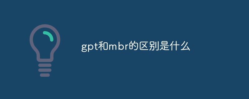 gpt和mbr的區別是什么