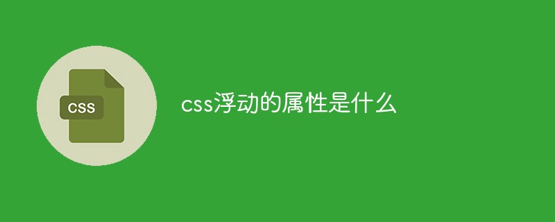 css浮動的屬性是什么