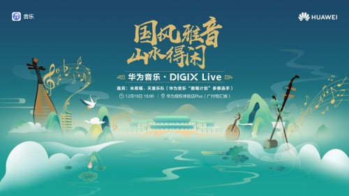 華為DIGIX數(shù)字生活節(jié)即將落地廣州 帶你一起領(lǐng)略數(shù)字生活新風(fēng)尚