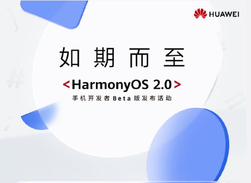 華為鴻蒙OS 2.0手機開發(fā)者Beta版發(fā)布-站長資訊網(wǎng)