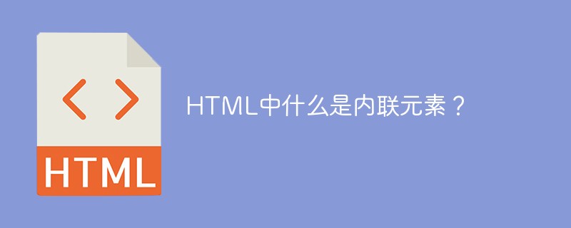 HTML中什么是內(nèi)聯(lián)元素？