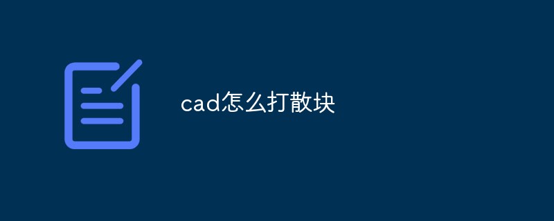 cad怎么打散塊
