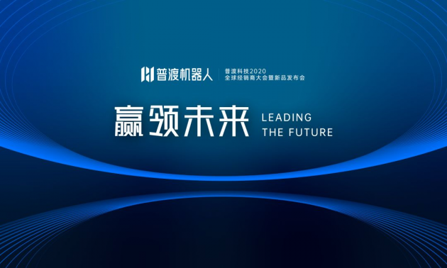 普渡科技2020全球經銷商大會暨新品發布會于深圳盛大召開