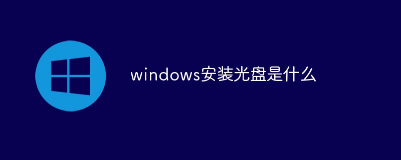 windows安裝光盤(pán)是什么