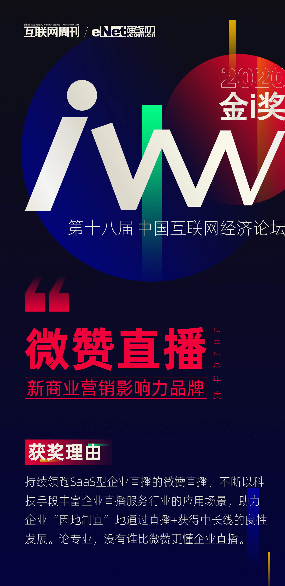 微贊直播榮獲中科院互聯(lián)網周刊年度新商業(yè)營銷影響力品牌
