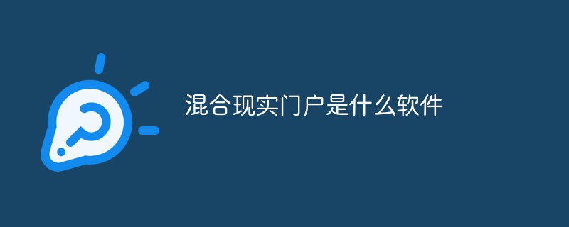 混合現實門戶是什么軟件