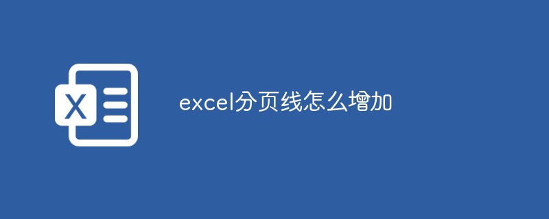 excel分頁(yè)線怎么增加