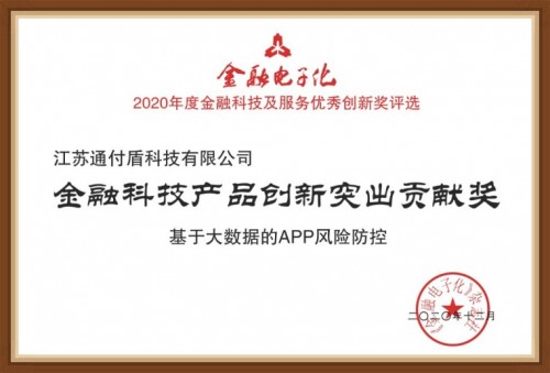 通付盾榮登央行金融電子化“2020年度金融科技產品創新突出貢獻獎”榜單