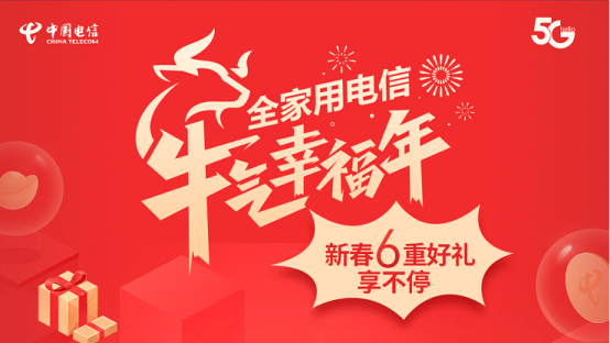 全家用電信,牛氣幸福年 ——山東電信跨年回饋享六重好禮