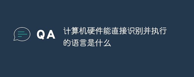 計算機硬件能直接識別并執行的語言是什么