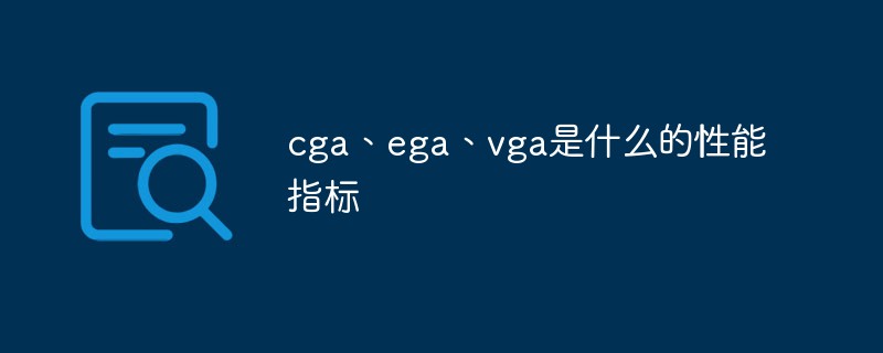 cga、ega、vga是什么的性能指標