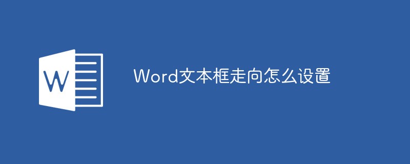 Word文本框走向怎么設置