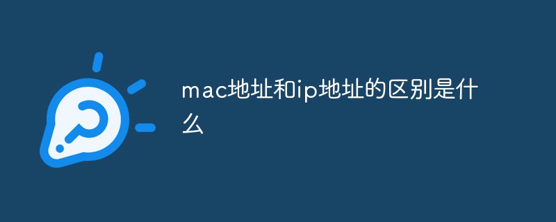 mac地址和ip地址的區別是什么