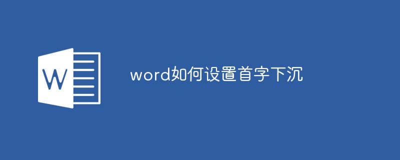 word如何設置首字下沉