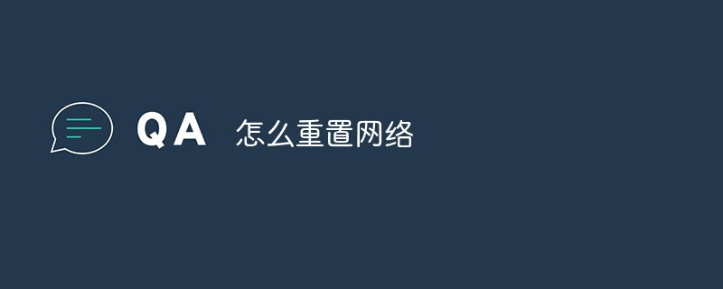 怎么重置網(wǎng)絡(luò)