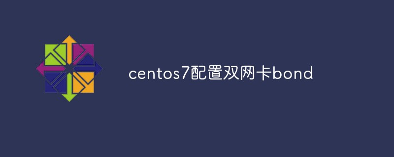 關于centos7配置雙網卡bond