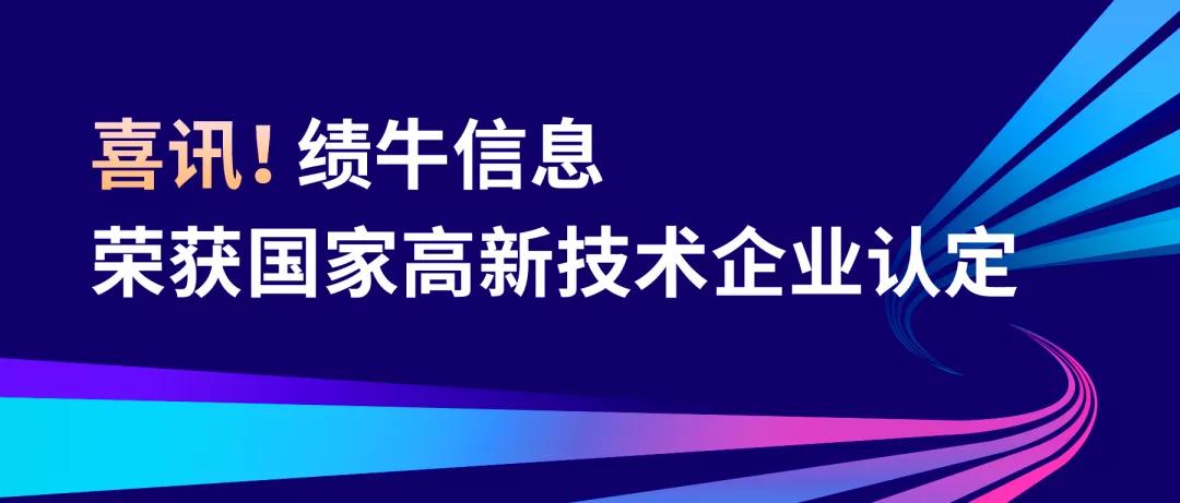 大招科技旗下績牛信息順利通過國家高新技術企業認定
