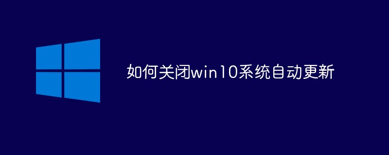 如何關閉win10系統自動更新