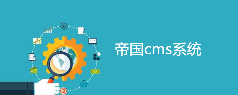 帝國CMS自動加圖片水印的方法