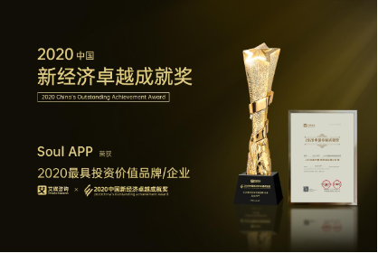 聚焦Z世代社交,Soul獲艾媒最具投資價值品牌大獎