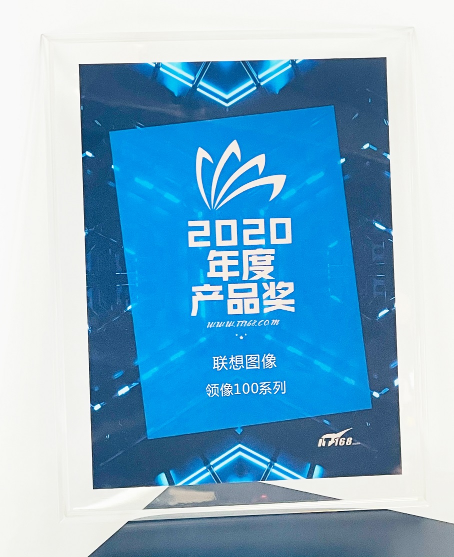 國(guó)貨品質(zhì)，不同凡響！聯(lián)想圖像榮獲IT168“2020年度產(chǎn)品獎(jiǎng)”