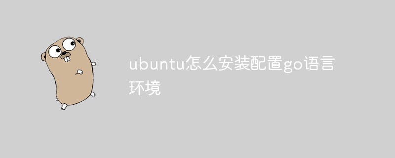 ubuntu怎么安裝配置go語言環境