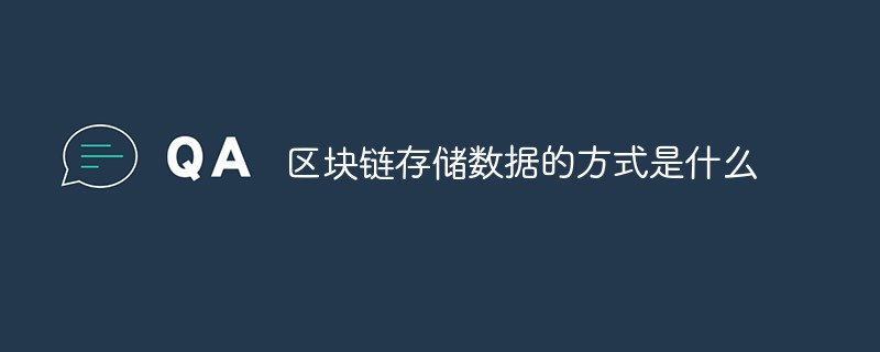 區塊鏈存儲數據的方式是什么