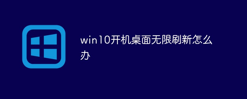 win10開機桌面無限刷新怎么辦