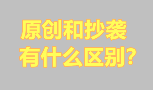 什么文章會涉嫌侵權？原創和抄襲有什么區別？