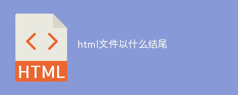 html文件以什么結尾