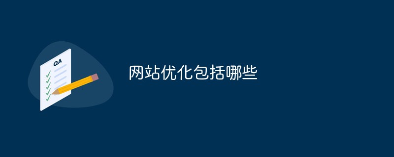 網站優化包括哪些