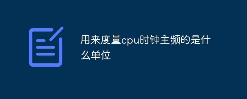 用來度量cpu時鐘主頻的是什么單位