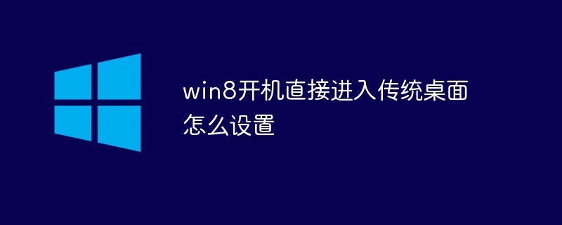 win8開機直接進入傳統桌面怎么設置