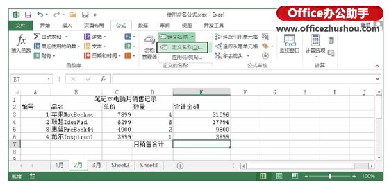 excel命名公式 對Excel公式進行命名并使用命名公式來進行計算的方法