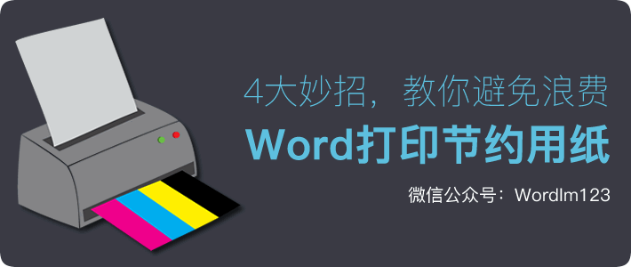 節約用紙 4大妙招，教你Word打印節約用紙，避免浪費