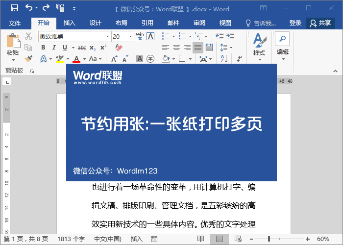 節約用紙 4大妙招，教你Word打印節約用紙，避免浪費