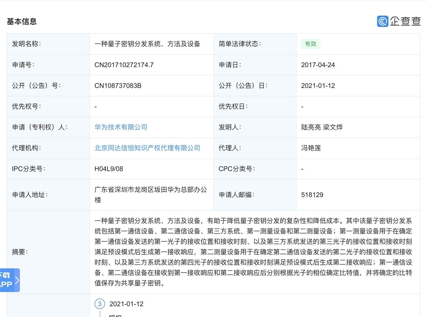 華為公開 “量子密鑰”相關技術專利