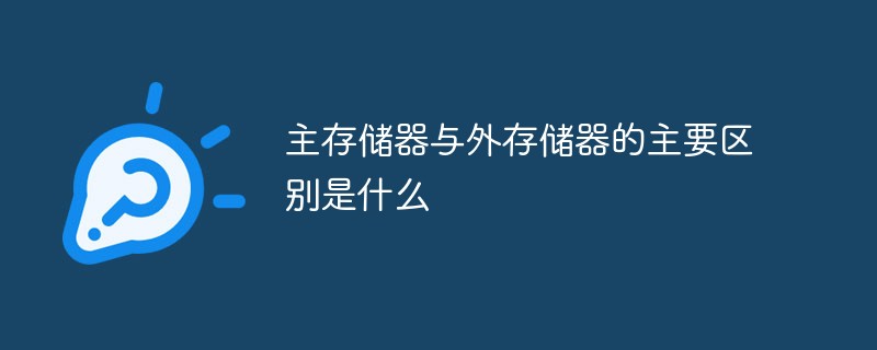 主存儲器與外存儲器的主要區別是什么