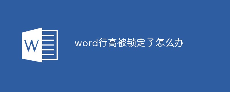 word行高被鎖定了怎么辦