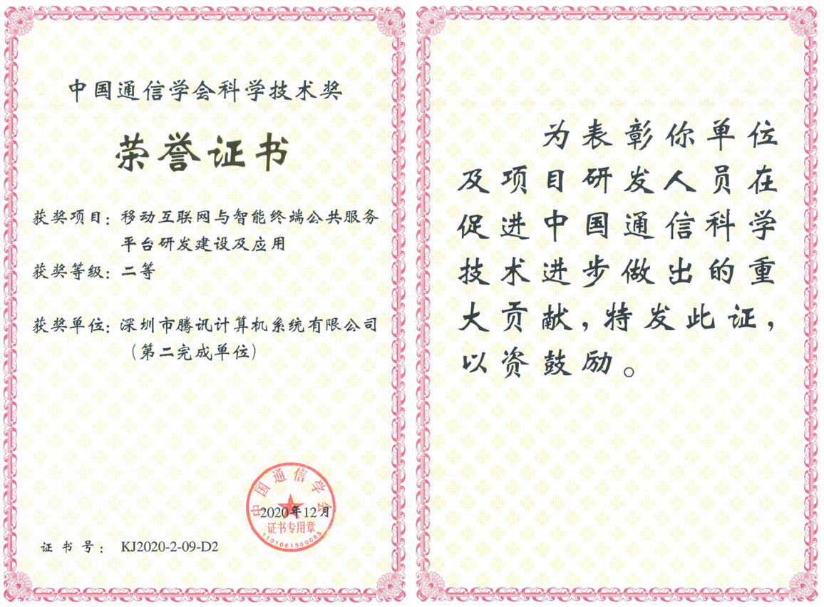榮獲科學技術獎,騰訊攜手合作伙伴助力移動互聯網數字娛樂產業創新