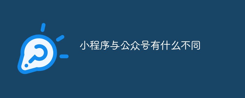 小程序與公眾號有什么不同