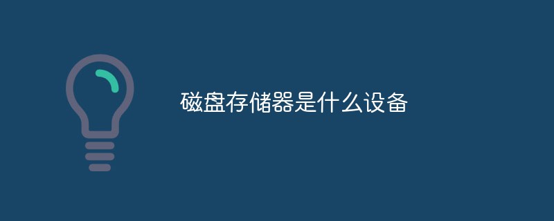 磁盤存儲器是什么設備