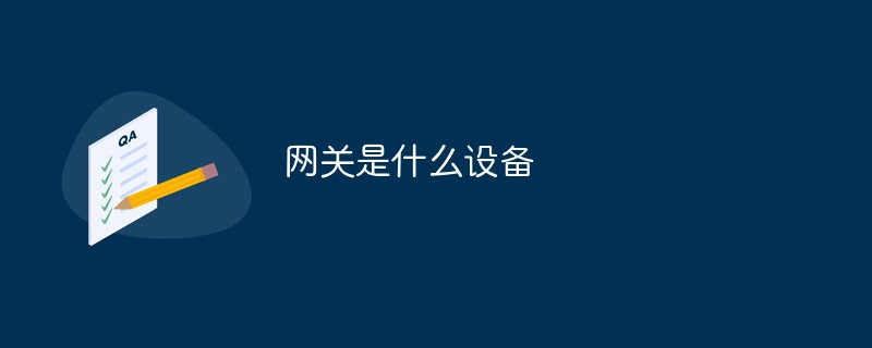 網(wǎng)關(guān)是什么設(shè)備