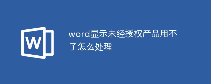 word顯示未經授權產品用不了怎么處理