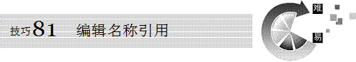 excel名稱編輯Excel名稱引用