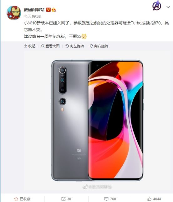 小米10增強版手機入網:搭載高通驍龍870處理器