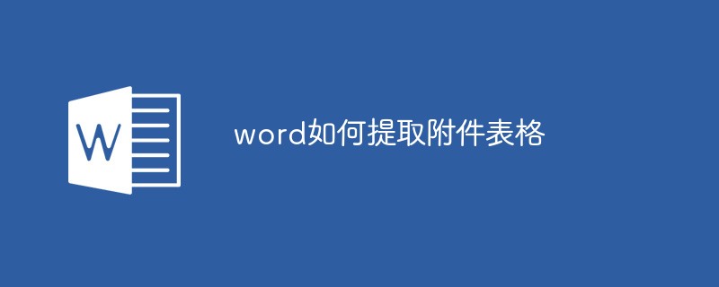 word如何提取附件表格
