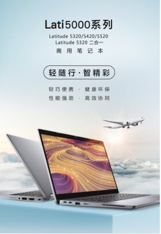 環保高效兩相宜,戴爾Latitude 5000系列商用筆記本全新發布