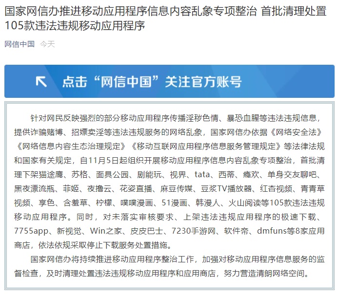 網信辦推進移動應用亂象整治:首批清理處置 105 款應用,8 家應用商店停止下載服務